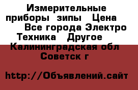 Измерительные приборы, зипы › Цена ­ 100 - Все города Электро-Техника » Другое   . Калининградская обл.,Советск г.